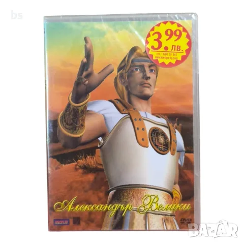 Александър Велики DVD с бг аудио