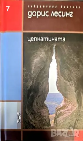 Книга Цепнатината - Дорис Лесинг 2010 г.