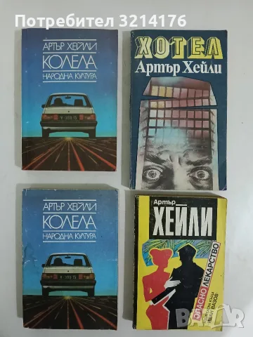 Опасно лекарство - Артър Хейли 