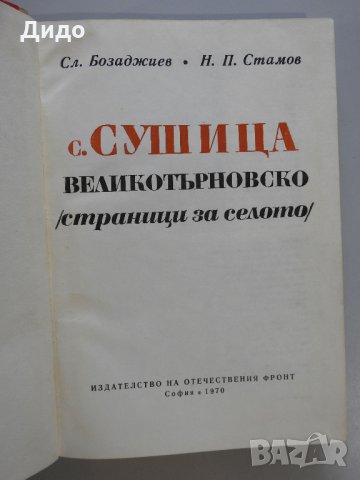 С. Сушица, Великотърновско (Страници за селото) - Сл. Бозаджиев, Н. Стамов, снимка 3 - Специализирана литература - 30197916
