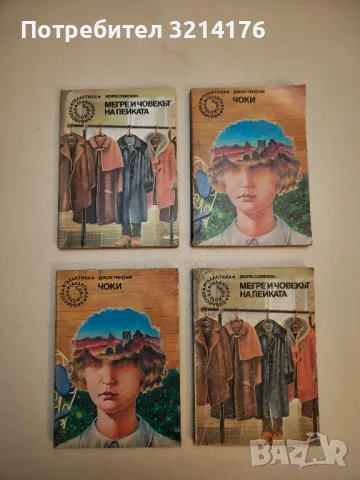 Чоки - Джон Уиндъм