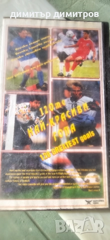 120 най-красиви гола видеокасета, снимка 1