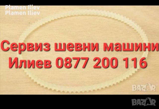 Ремък за домашна Шевна машина Юнион(UNION)