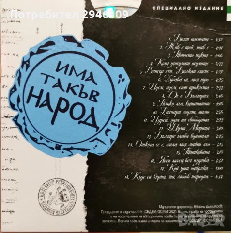 Слави Трифонов и Куку Бенд - Песни за българи, снимка 2 - CD дискове - 36809096