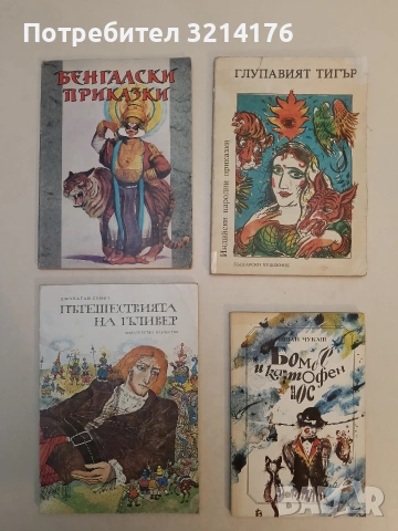 Бенгалски приказки - Сборник