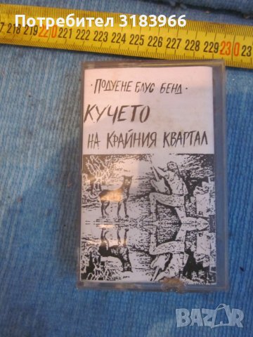 подуене блус бенд .кучето от крайния квартал, снимка 1 - Аудио касети - 40440995