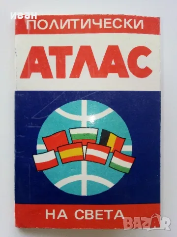 Политически Атлас на Света - 1987г.