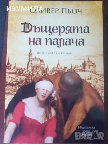 " ДЪЩЕРЯТА НА ПАЛАЧА "Кн.1-3 - Оливер Пьоч , снимка 2 - Художествена литература - 35425432