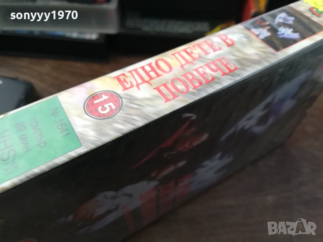ЕДНО ДЕТЕ В ПОВЕЧЕ-ORIGINAL VHS VIDEO TAPE 2210251710, снимка 9 - Други жанрове - 52144864