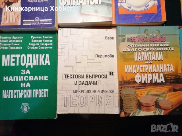 Намалени Учебници - Счетоводство, Финанси, Икономика - АКЦИЯ - 50 % за всички., снимка 4 - Специализирана литература - 39652787