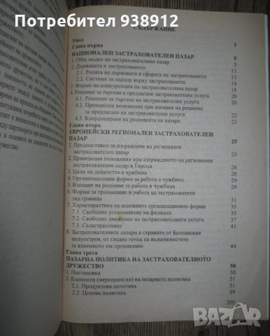Застрахователен пазар - учебник, снимка 3 - Учебници, учебни тетрадки - 33747487