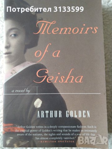  Arthur Golden "Memoirs of a geisha"