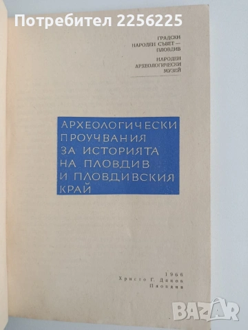 Археологически проучвания за историята на Пловдив и пловдивския край, снимка 10 - Специализирана литература - 54184008