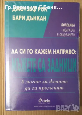 Да си го кажем направо: Мъжете са задници  Джоузеф Рок 1олв