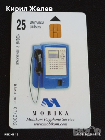 Четири фонокарти МОБИКА, БУЛ ФОН, МОБИКОМ стари редки за КОЛЕКЦИЯ ДЕКОРАЦИЯ 50852, снимка 2 - Колекции - 51666357