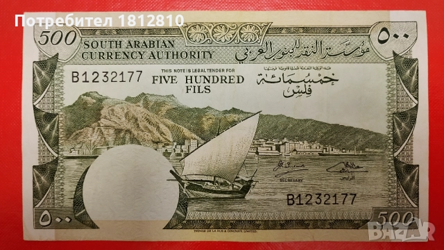 Банкноти от Южна Арабия (Йемен), снимка 3 - Нумизматика и бонистика - 52307418