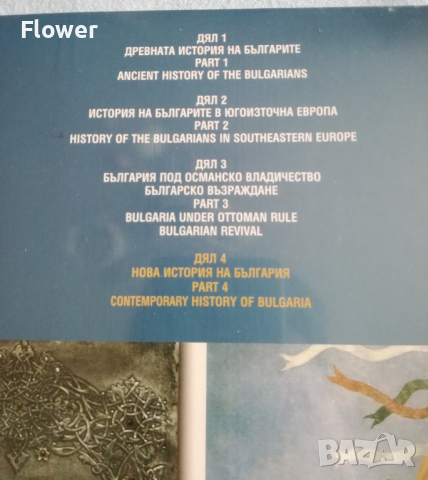 Българите. Атлас. Дял 1-4 / The Bulgarians. Atlas. Part 1-4, снимка 2 - Учебници, учебни тетрадки - 36379910