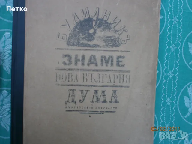 Будилник  Дума  Знаме  Нова България  Христо Ботев, снимка 1 - Колекции - 49173795