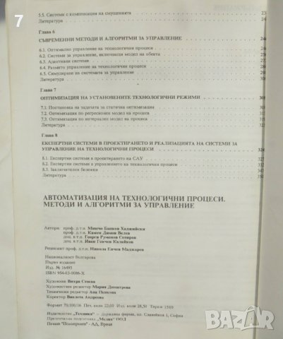Книга Методи и алгоритми за управление - Минчо Хаджийски и др., снимка 4 - Специализирана литература - 38405228