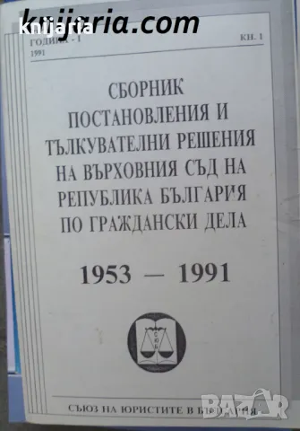 Сборник постановления и тълкувателни решения на Върховния съд на Република България