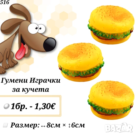 Играчки и дъвкалки за кучета. Топка, Хамбургер, Пиле, Пилешки бут и Кокал за куче. Играчка за куче. , снимка 9 - За кучета - 28257325
