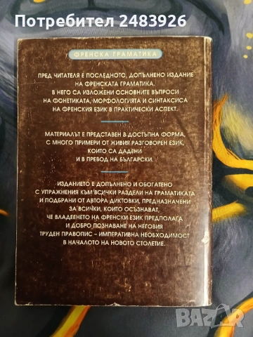 Френска граматика с упражнения и диктовки, снимка 2 - Чуждоезиково обучение, речници - 54177401