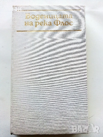 Воденицата на река Флос - Джордж Елиът - 1987г., снимка 2 - Художествена литература - 53353481