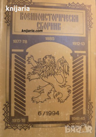 Военноисторически сборник брой 6 1994 год
