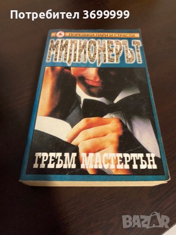 Милионерът, снимка 1 - Специализирана литература - 42130492