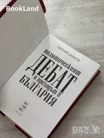 Политическият дебат и преходът в България| Евгений Дайнов, снимка 6 - Други - 54090930