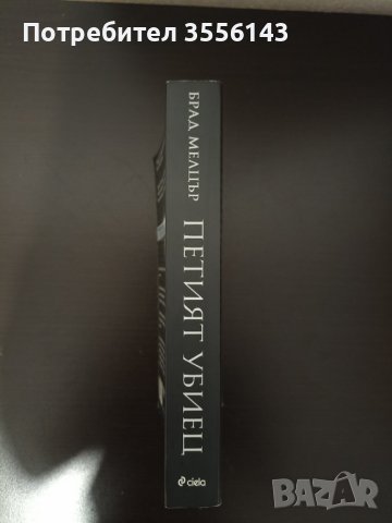 Книга - Петият убиец, Брад Мелцер, снимка 3 - Художествена литература - 39577253