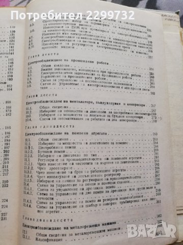 Електрообзавеждане на производствени агрегати , снимка 6 - Специализирана литература - 38253369