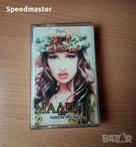 Малина - Огнена звезда