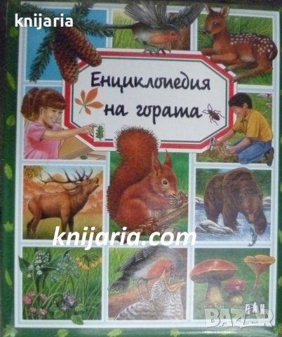 Енциклопедия на гората