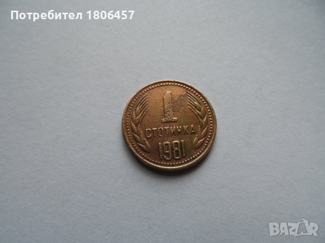 1 ст.1981 г., снимка 2 - Нумизматика и бонистика - 38035930