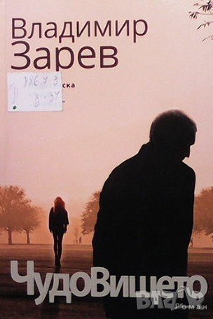 Чудовището Владимир Зарев