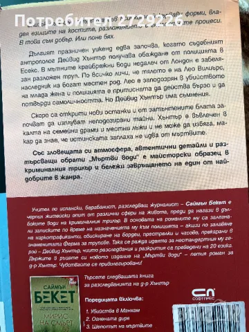 Колекция Саймън Бекет, снимка 5 - Художествена литература - 49299000