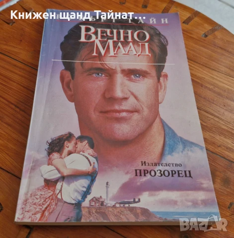Книги Фантастика: Робърт Тайн - Вечно млад