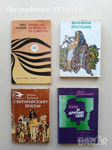 Прогнозата - Дончо Цончев