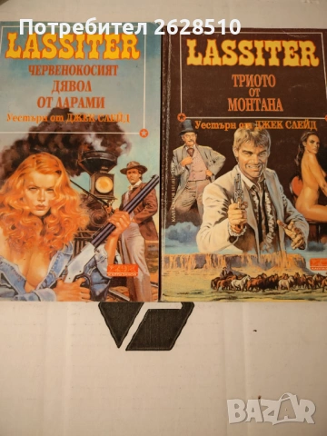 "Джек Слейд" "Ласитър" 36 и 37