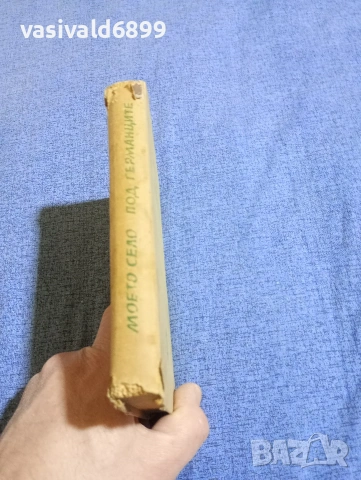 Жан Бори - Моето село под германците , снимка 2 - Художествена литература - 53951473