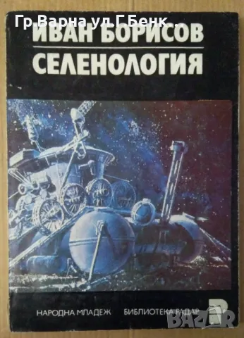 Селенология  Иван Борисов 7лв, снимка 1 - Специализирана литература - 48660172