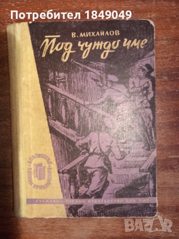 Библ."Невидимият фронт" 6 книги за 2 лв., снимка 13 - Художествена литература - 44429385