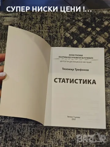 Учебник по статистика - Тихомир Трифонов, снимка 4 - Учебници, учебни тетрадки - 56045797