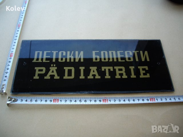 Стъклена табела ДЕТСКИ БОЛЕСТИ, снимка 2 - Други ценни предмети - 30226244