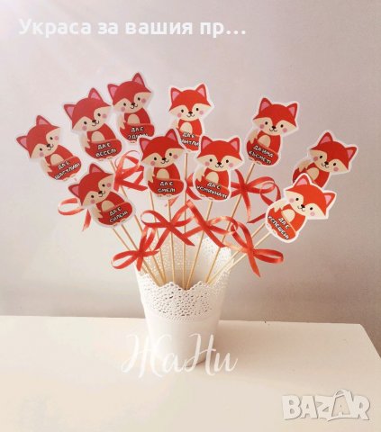 Топери лисичка с пожелания за орисане на бебето на бебешка погача , снимка 2 - Други - 38766462