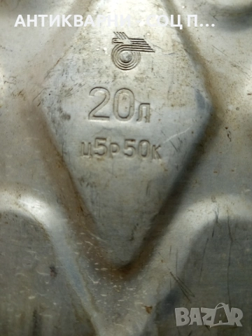Соц Стара Алуминиева Руска Туба За Гориво 20лт. , снимка 6 - Антикварни и старинни предмети - 52578252