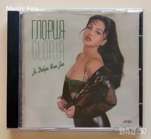 Глория - “За добро или зло” (1995)