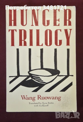 Глад и Китай / Hunger Trilogy