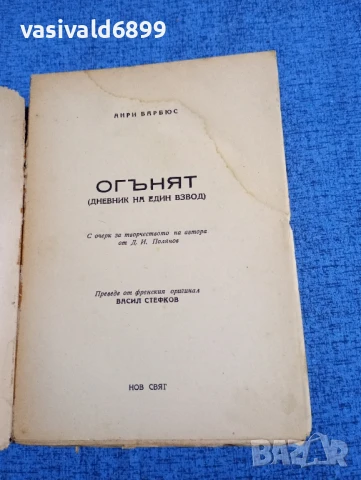 Анри Барбюс - Огънят , снимка 4 - Художествена литература - 51143803